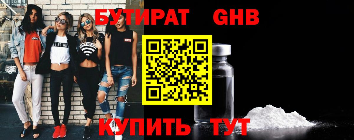 Бутират 1.4BDO  Вход с VPN  Бутират  Сафоново 