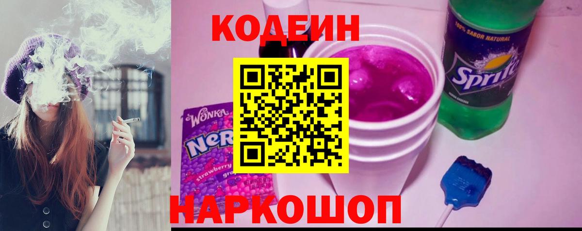 Кодеиновый сироп Lean напиток Lean (лин)  Вход с VPN  Сафоново  Кодеин Purple Drank 