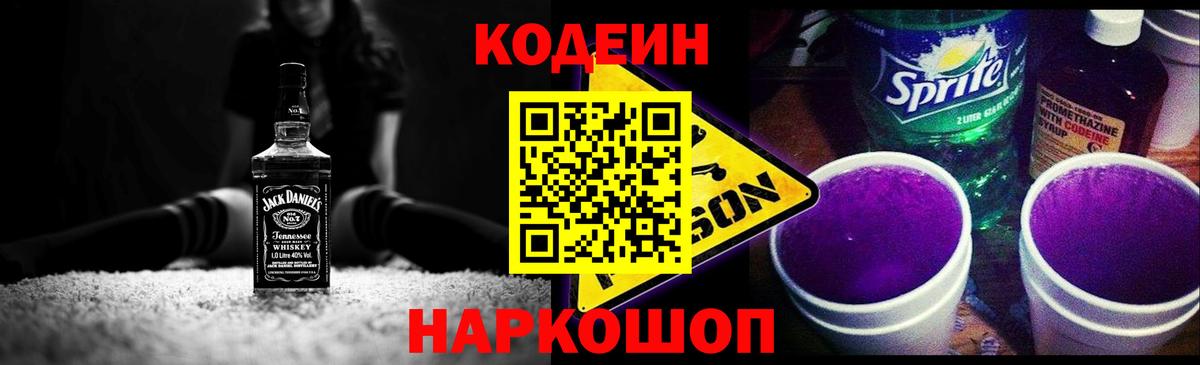 Кодеин напиток Lean (лин) Сафоново